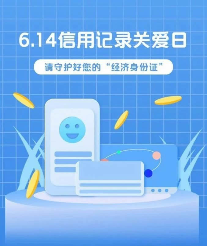 6.14信用记录关爱日丨信用时代，呵护好您的“经济身份证”